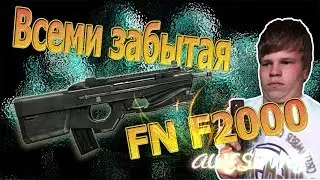 Всеми забытая FN F2000. Ну и зря
