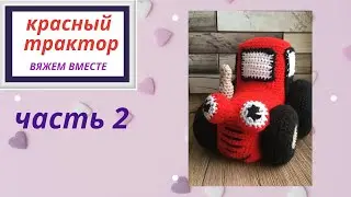 Вяжем красный трактор крючком  (часть 2)
