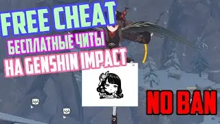 FREE CHEAT FOR GENSHIN IMPACT ~ БЕСПЛАТНЫЕ ЧИТЫ НА ГЕНШИН ИМПАКТ