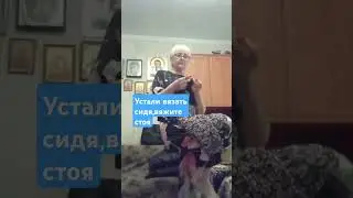 Отдыхаем при вязании