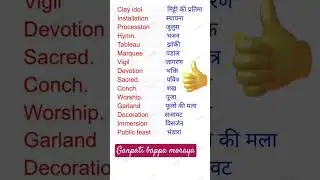 #englishvocabulary ,daily use English word meanings,#ganeshchaturthi ,#ganpatibappamorya ,#ganesh