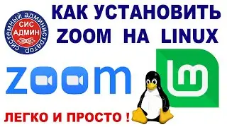 Как установить ZOOM на LINUX MINT / ЗУМ ДЛЯ ЛИНУКС / ZOOM КАК УСТАНОВИТЬ НА ЛИНУКС