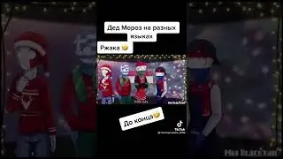 деда мороз на разных языках