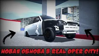 НОВАЯ ОБНОВА С ТЮНИНГОМ ПРИОРЫ В REAL OPER CITY!
