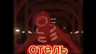 ОТЕЛЬ