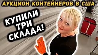 Купили ТРИ Брошенных Каморки С Аукциона! Нашли ROLEX...?