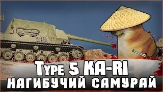 Type 5 KA-RI - ПЕРВЫЙ САМУРАЙ! Унижаем Рандом | Отдых в World Of Tanks 