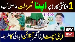 Apni Chat Apna Ghar Scheme Apply Online | Maryam Nawaz Apna Ghar Scheme | Apna Ghar Scheme 2024