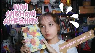 НОВОГОДНЯЯ НЕДЕЛЯ _1 | МОЙ ЛИЧНЫЙ ДНЕВНИК! | Оформляем страничку