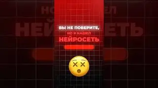 Название НЕЙРОСЕТИ Читай В Комментариях|#shorts #нейросеть