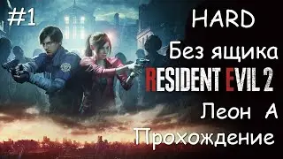 Resident Evil 2 Remake - Без ящика - Леон  А - HARD - Прохождение - #1