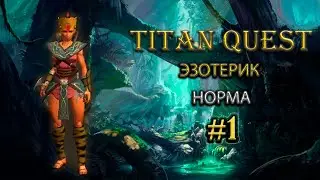 Эзотерик на норме. #1 [Titan Quest: R + A + EE] (нэйдань + руны)