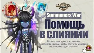 Summoners War - Лучшие монстры зрителей ➔ + акция Помощь в Слиянии ✔