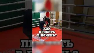 Как пробить в печень? 