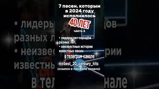Этим песням 40 лет в 2024 году. Часть 2