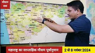 महाराष्ट्र का साप्ताहिक मौसम पूर्वानुमान (2 से 8 नवंबर 2024) Weekly Weather Forecast for Maharashtra