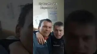 Ну вот мы и в наркологии