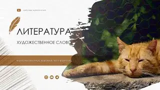 Константин Паустовский 