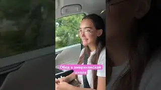 Что дети кушают в американской школе #рек#fyp#