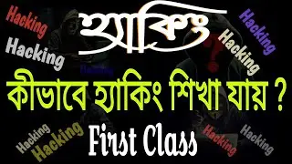 Ethical Hacking and Cyber Security course in Bangla || হ্যাকিং এর প্রশিক্ষণ পর্ব ১ #hacking