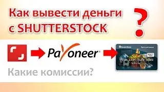 Как вывести деньги с Шаттера через Payoneer на банковскую карту?