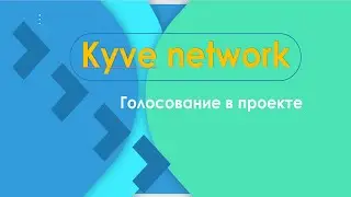Kyve network - учимся голосовать
