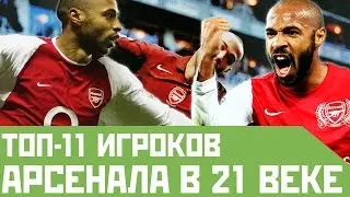 ТОП-11 футболистов Арсенала в 21 веке