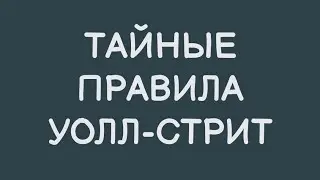 ТАЙНЫЕ ПРАВИЛА РАБОТЫ НА УОЛЛ СТРИТ от Питера Линча 