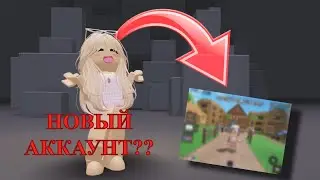 😱КУПИЛА АККАУНТ В РОБЛОКС!!! + gameplay🔪 ||  mm2 roblox 💗