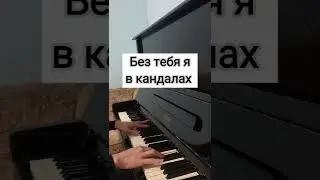 Miyagi  - Marmalade НА ПИАНИНО