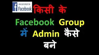 How to become admin of any fb group ,how to hack facebook group 2022 new tricks real