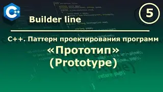 C++. Паттерн проектирования программ 