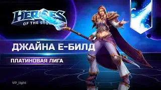 Джайна Е билд | Платиновая лига Heroes of the Storm 
