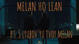 MELAN HO'LEAN - P.S. С ЛЮБОВЬЮ ТВОЙ  ̶M̶E̶L̶A̶N̶