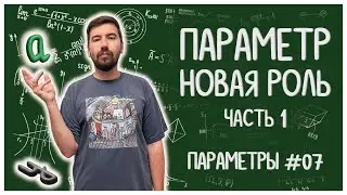 ПАРАМЕТР СТАЛ ПЕРЕМЕННОЙ, часть 1: #параметры #07