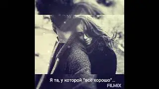 Я та, у которой "всё хорошо"... (автор Мария Куткар) #стихи