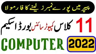 11th class computer scheme 2022 - 1st year computer pairing scheme 2022 - computer paper pattern