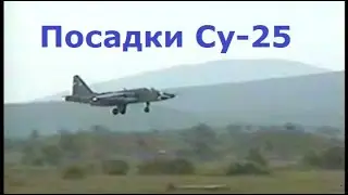 Посадки Су-25
