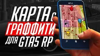 КАРТА С ГРАФФИТИ ДЛЯ GTA 5 RP ПРЯМО В ИГРЕ!