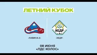 Лавина-2 - Кедр