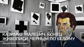 Казимир Малевич  Конец живописи  черным по белому – Лекция Анны Никитиной