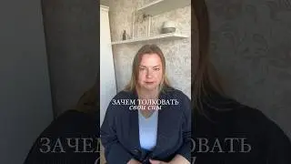 Зачем толковать свои сны?