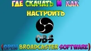 Через что я снимаю свои видео!!!И как ее настроить!!!