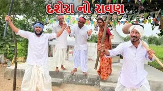 દશેરામાં રાવણ બનવા કડવો અને વાઘુભા લડ્યા || DASERA NO RAVAN || Gujarati Comedy Video