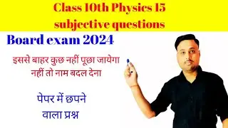 class 10th physics v.v.i subjective questions 2024||बिहार बोर्ड 2024 में पूछे जाने वाले 15 questions