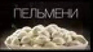 хорошие пельмени это очень вкусно (шакальное качество)
