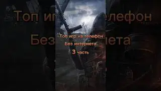 🔥Топ 7 игр на телефон без интернета🔥3 часть