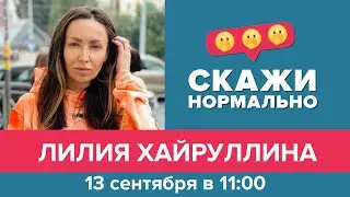Эфир 13 сентября 2021. Лилия Хайруллина