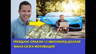 ТРЕЙДИНГ ОРКАЛИ МИЛЛИОНЕР БУЛГАН ОДДИЙ ИНСОНЛАР