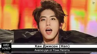 Хиромантия. Хан Джисон (Stray Kids)